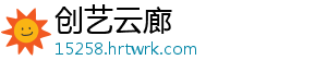 创艺云廊